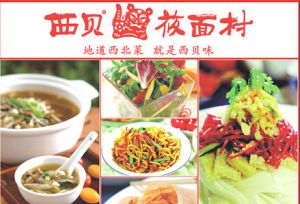 西貝莜面村