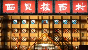 西貝莜面村
