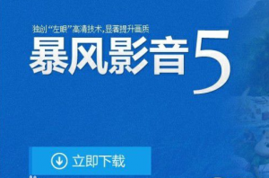 暴風影音